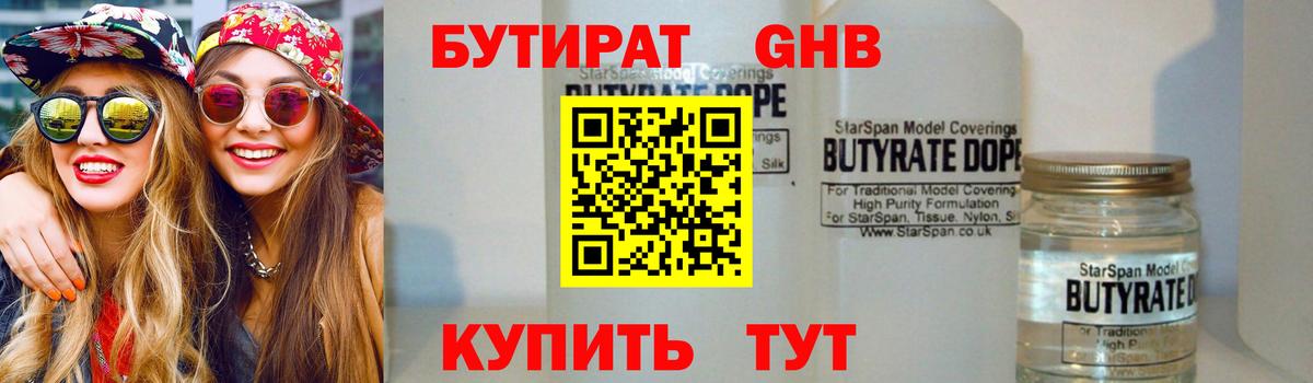 БУТИРАТ GHB Ивантеевка
