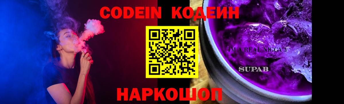 Ивантеевка  Codein Purple Drank  Вход с VPN  Кодеиновый сироп Lean напиток Lean (лин) 