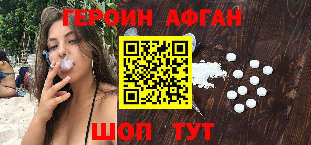 ГЕРОИН афганец Ивантеевка